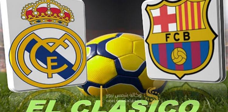 مشاهدة الكلاسيكو بث مباشر