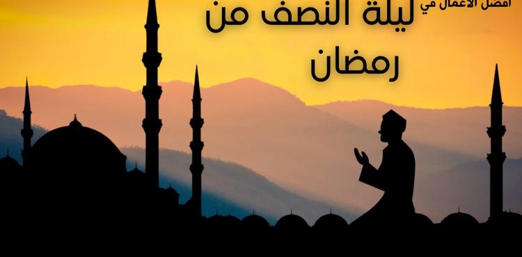 أفضل الأعمال في ليلة النصف من رمضان.jpg