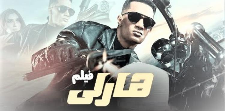 ومشاهدة رابط مباشر تحميل فيلم هارلي 2023 كاملًا hd.jpg