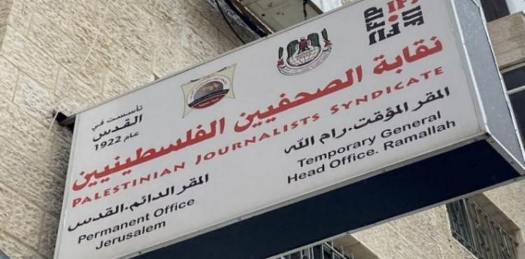 نقابة الصحفيين