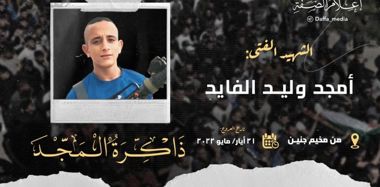 الشهيد أمجد الفايد
