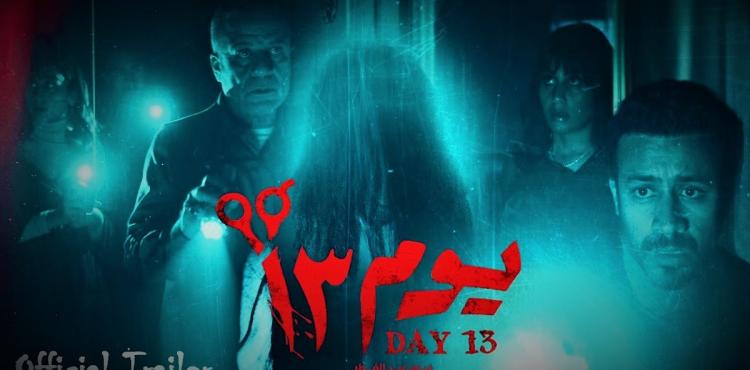 حصريا مشاهدة فيلم يوم 13 كاملًا hd – رابط تحميل فيلم يوم 13 الجديد 2023.jpg