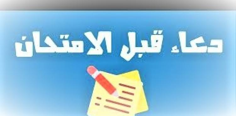 دعاء تسهيل امتحانات التوجيهي 2023.jpg