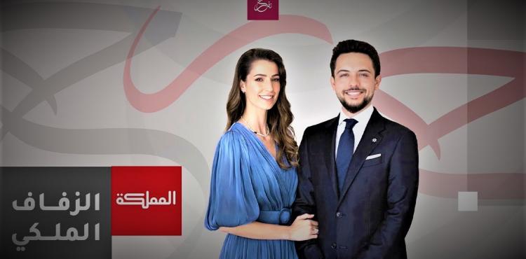 مباشر حفل زفاف ولي العهد الأمير الحسين والآنسة رجوة آل سيف.jpg