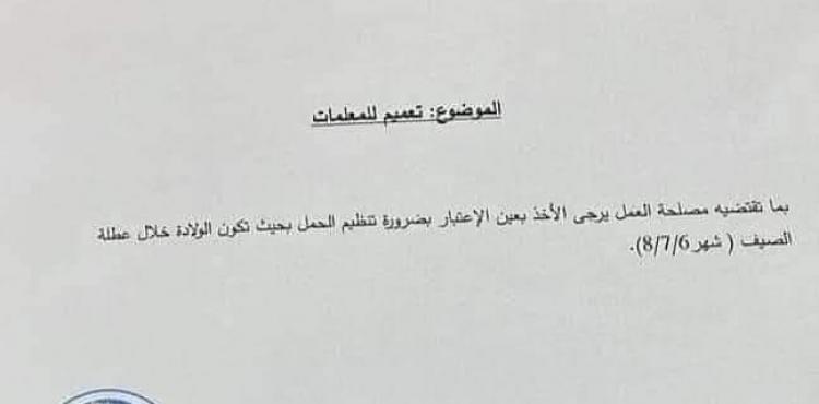 بيان المدارس الخاصة بشأن تنظيم الحمل للمعلمات في الأردن 2023