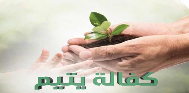كفالات الايتام.jpg