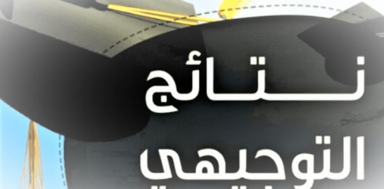 رابط نتائج توجيهي 2023 – توجيهي فلسطين.jpg