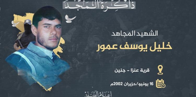 الشهيد خليل عمور