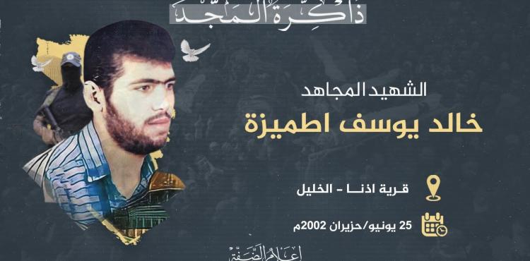 الشهيد خالد طميزة