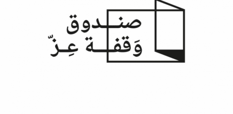 صندوق وقفة عز.png