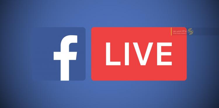 بث مباشر من الفيس بوك