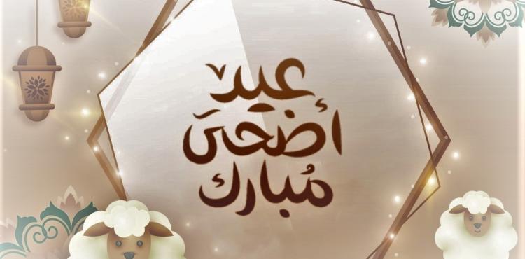 أجمل عبارات التهنئة بعيد الأضحى المبارك 2023