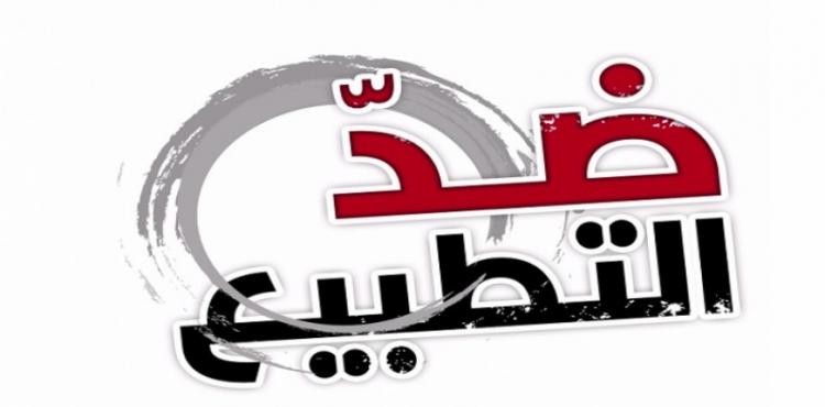 ضد التطبيع