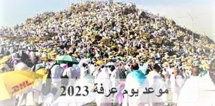 موعد يوم عرفة 2023 – كم باقي على يوم عرفات 1444-2023.jpg