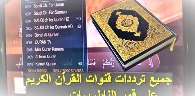 تردد قناة القرآن الكريم السعودية 2023 – 1444 – مشاهدة الحج في يوم عرفات 2023.jpg
