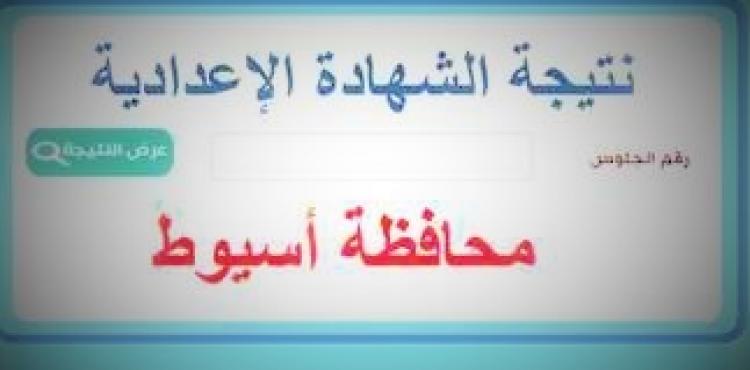 نتيجة الشهادة الإعدادية 2023.jpg