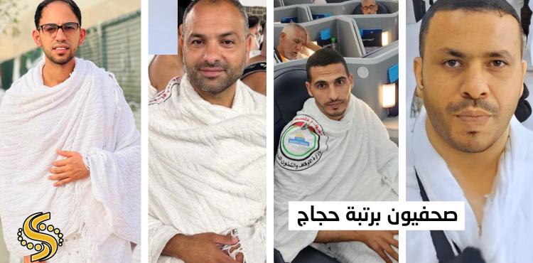 صحفيون برتبة حجاج