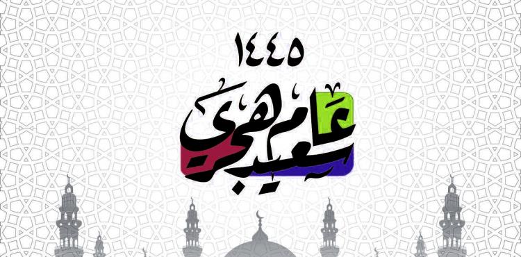 أجمل رسائل التهنئة بالسنة الهجرية الجديدة 2023 - 1445