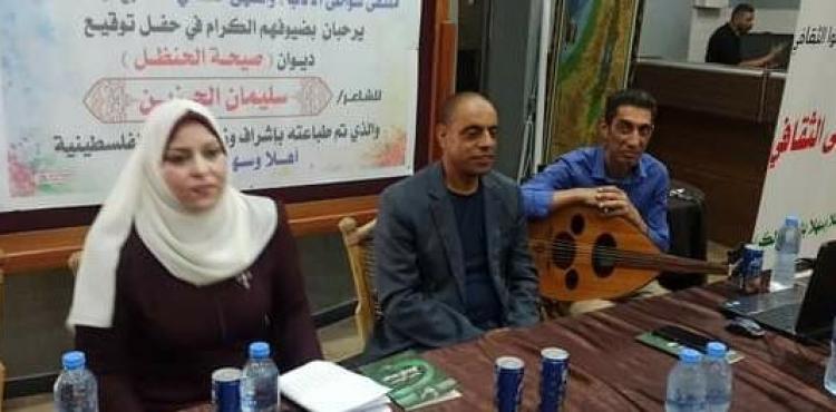 توقيع ديوان صيحة الحنظل سليمان الحزين