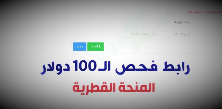 رابط تحديث بيانات المنحة القطرية 100 دولار 2023 – تسجيل جديد 2023.jpg