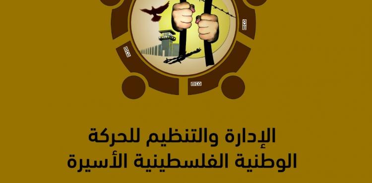 هيئة الأسرى والمحررين تقدم قراءة في كتاب الإدارة والتنظيم للحركة الأسيرة