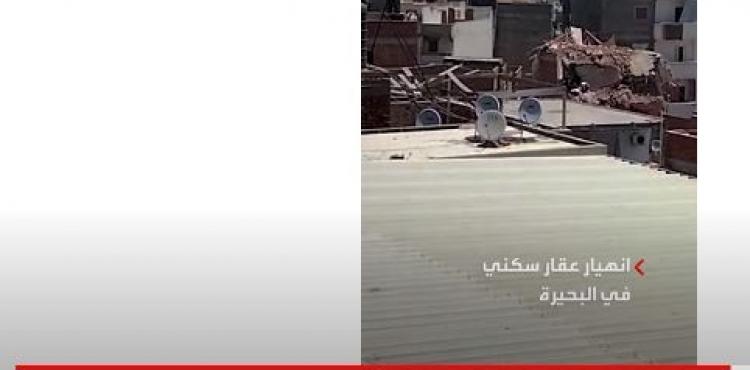 انهيار عقار سكني في البحيرة.JPG