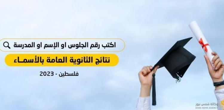 نتائج التوجيهي فلسطين 2023 بالاسماء.JPG
