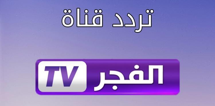 قناة الفجر الجزائرية.jpg