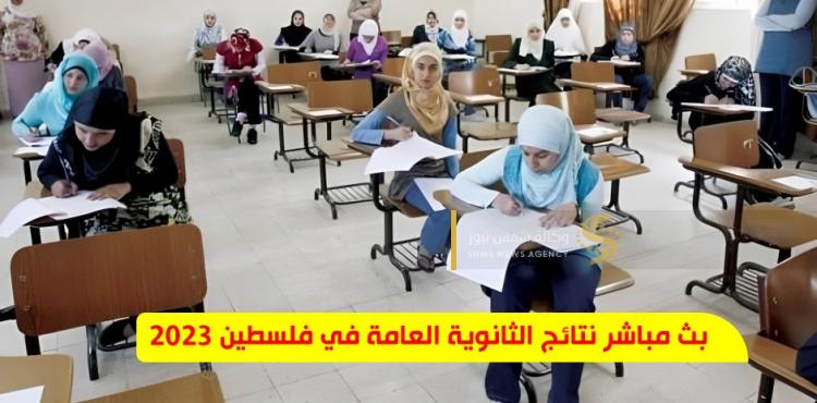 بث مباشر لنتائج الثانوية العامة في فلسطين 2023 اليوم الخميس 20/3/2023