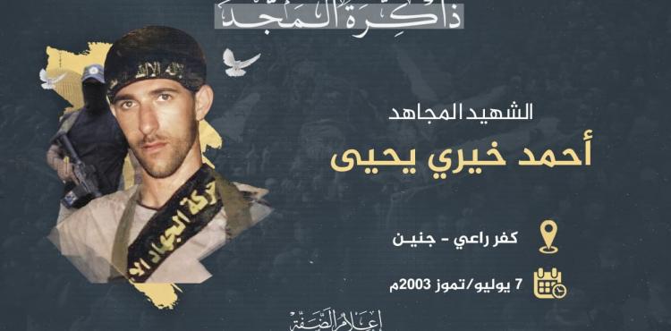 الشهيد أحمد خيري يحيى