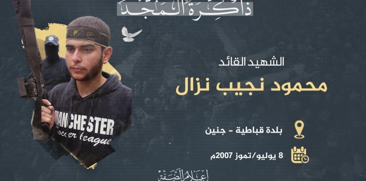 ذكرى استشهاد القائد محمود نزال.jpeg