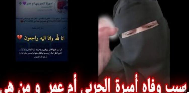 أميرة الحربي ام عمر ويكيبيديا.JPG