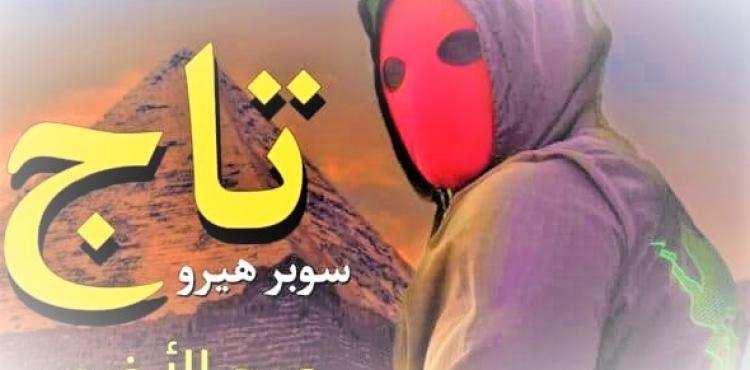 رابط مشاهدة فيلم تاج 2023 – شاهد فيلم التاج 2023 بجودة عالية hd.jpg