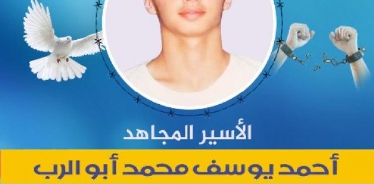 الأسير احمد ابو الرب.jpeg