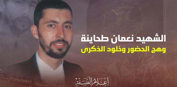 الشهيد نعمان طحاينة