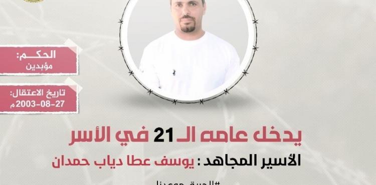 الاسير حمدان.jpeg