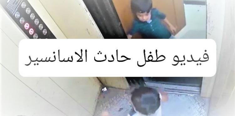 شاهد فيديو طفل الاسانسير – مشاهدة +18.jpg