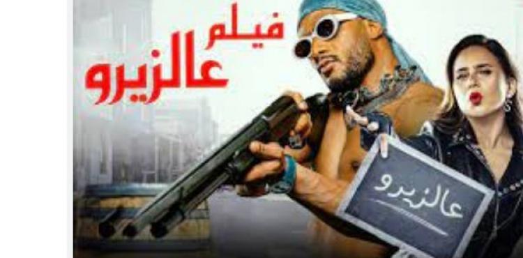فيلم ع الزيرو محمد رمضان مشاهدة.JPG