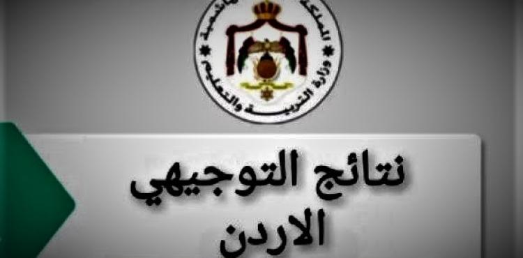 رابط نتائج توجيهي الأردن 2023 .. فحص نتائج الثانوية العامة في الأردن 2023.JPG