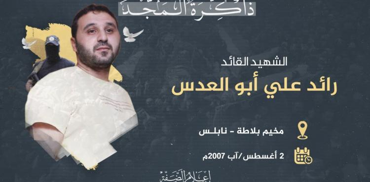 الشهيد رائد أبو العدس