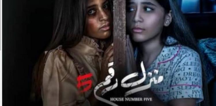 فيلم منزل رقم 5 2023 كامل.JPG