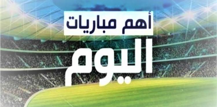 موعد مباريات اليوم