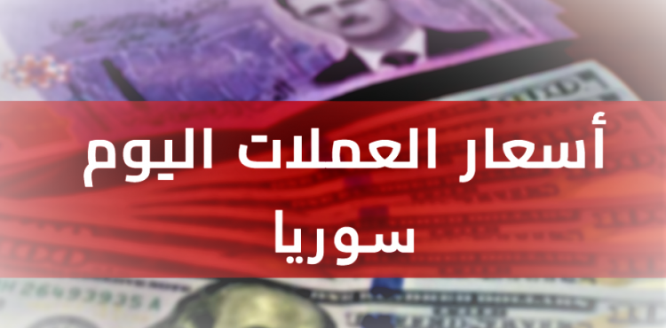 سعر الدولار في سوريا مقابل الليرة اليوم الثلاثاء 22-8-2023 – أسعار صرف الدولار في السوق السوداء بالليرة السورية.png