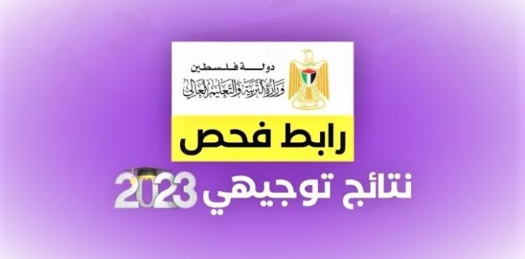 رابط نتائج الثانوية العامة في فلسطين 2023 الدورة الثانية.jpg