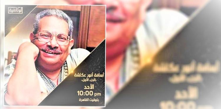 مباشر مشاهدة فيلم أسامة أنور عكاشة الجزء الثاني 2023.jpg