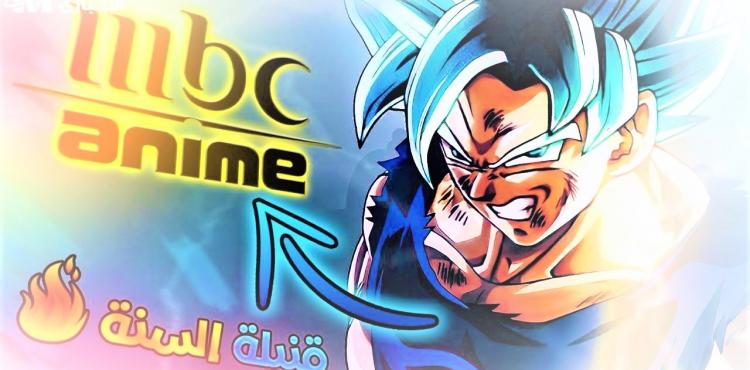 ضبط تردد قناة mbc anime 2023 – انمي أم بي سي 2023.jpg
