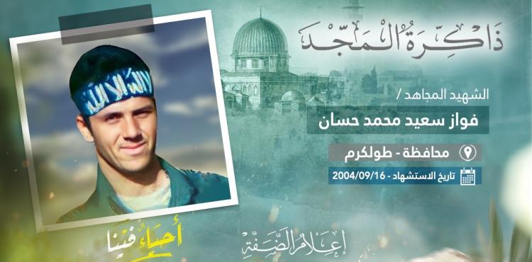 ذكرى استشهاد المجاهد الأسير فواز حسان.jpeg