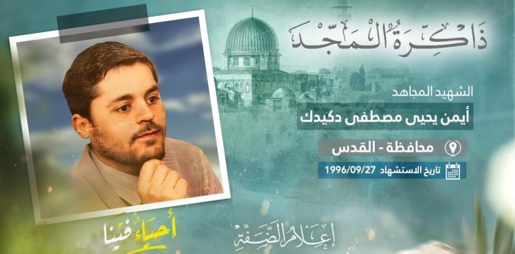 الشهيد أيمن دكيك