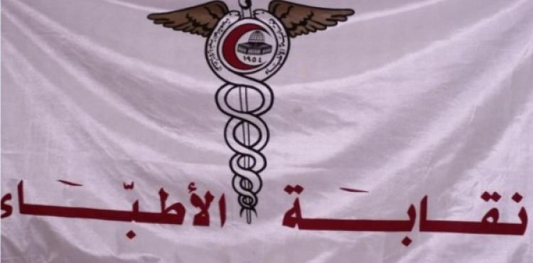 نقابة الأطباء