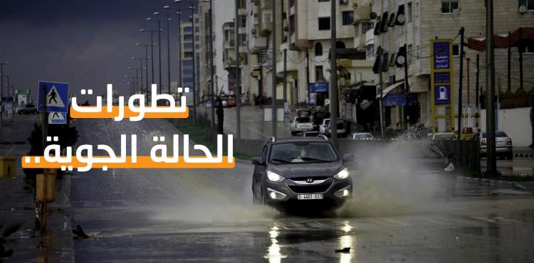 تطورات الحالة الجوية- الطقس - الأرصاد - طقس فلسطين - الأحوال الجوية - حالة الطقس - حالة الجو - الطقس.jpg